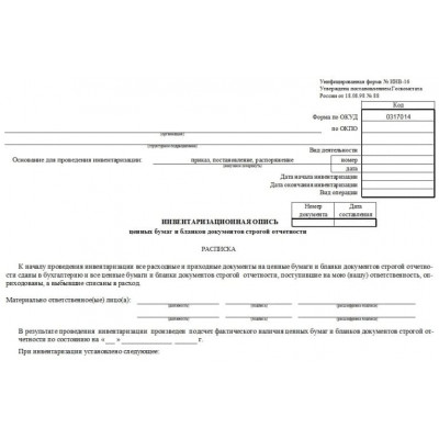 ИНВ-16. Инвентаризационная опись ценных бумаг и бланков документов строгой отчетности