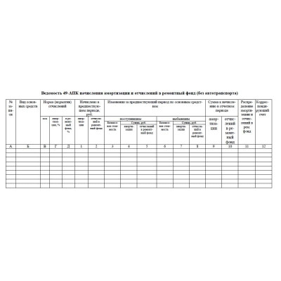 49-АПК. Ведомость начисления амортизации и отчислений в ремонтный фонд (без автотранспорта)