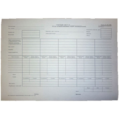 132-АПК. Учетный лист труда и выполненных работ (индивидуальный)