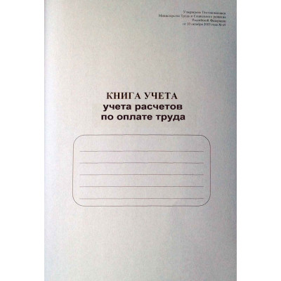 307-АПК. Книга учета расходов по оплате труда. (Объем 40 листов). Вариант №2 