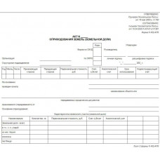 402-АПК. Акт на оприходование земель (земельной доли)