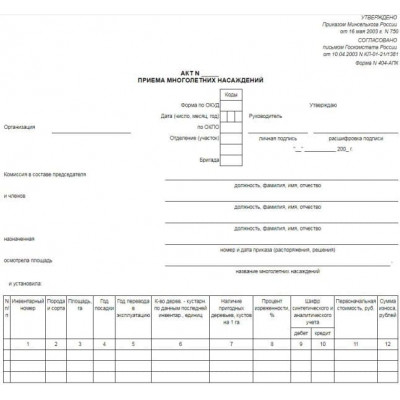 404-АПК. Акт приема многолетних насаждений