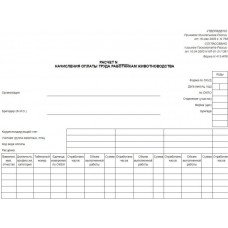 413-АПК. Расчет начисления оплаты труда работникам животноводства