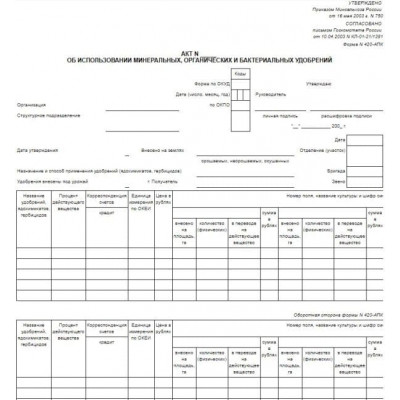 420-АПК. Акт об использовании минеральных, органических и бактериальных удобрений