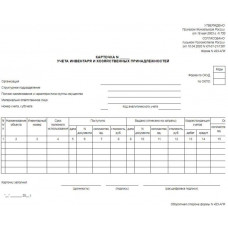 423-АПК. Карточка учета инвентаря и хозяйственных принадлежностей