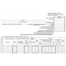 ИНВ-4. Акт инвентаризации товарно-материальных ценностей отгруженных