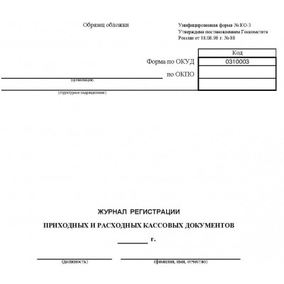 Журнал регистрации расходных кассовых ордеров. Форма 3. Ко-3 журнал регистрации приходных и расходных кассовых документов. Журнал регистрации приходных и расходных кассовых ордеров бланк. Журнал регистрации приходных и расходных кассовых документов бланк.