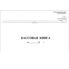 КО-4. Кассовая книга. (Обложка твердая, объем 100 листов, сшита внакидку). Вариант №3