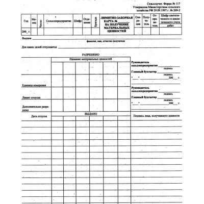 Форма №117. Лимитно–заборная карта на получение материальных ценностей