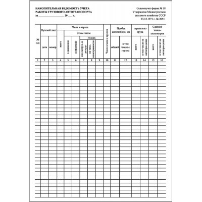 Форма №38. Накопительная ведомость учета работы грузового автотранспорта
