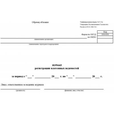 Т-53а. Журнал регистрации платежных ведомостей. (Обложка мягкая, объем 24 листов)