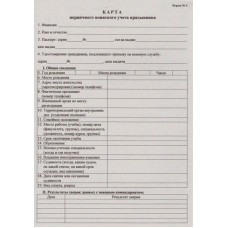 Форма № 6. Карта первичного воинского учета призывника. Утверждена приказом Минобороны России от 18.07.2014 № 495