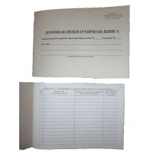 Форма №11. Домовая (поквартирная) книга. Утверждена приказом ФМС РФ от 11.09.2012 №288. (Формат А5). Вариант №1
