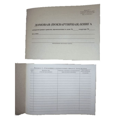 Форма №11. Домовая (поквартирная) книга. Утверждена приказом ФМС РФ от 11.09.2012 №288. (Формат А5). Вариант №1