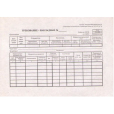 М-11. Требование-накладная. (Объем 100 листов)