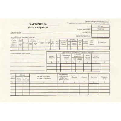 М-17. Карточка учета материалов. (Формат А5). Вариант №1