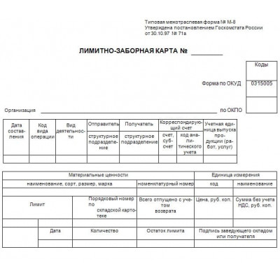 М-8. Лимитно-заборная карта. (Формат А5). Вариант №1